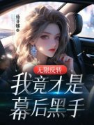 无限反转：我竟才是幕后黑手全文
