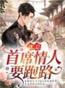 沈总，首席情人要跑路精彩章节免