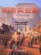 《楚云皇太极》明末实业家章节在