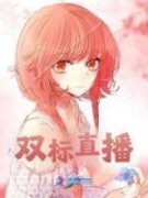 青春小说《双标直播》主角周葭嬴