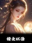 《阮峤云卿》小说章节列表免费试