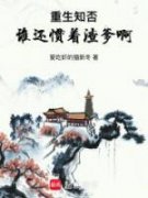 重生知否，谁还惯着渣爹啊！全本