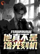《开局硬刚鹰酱，他真不是馋光刻