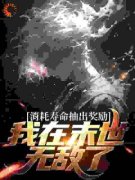 《消耗寿命抽出奖励，我在末世无