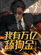 《开局神豪系统：给美女花钱返利