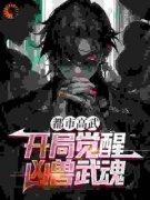 都市高武：开局觉醒凶兽武魂精彩