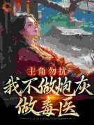 《主角勿扰，我不做炮灰做毒医》