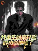 许宴赵丽丽我重生回来打脸，假少