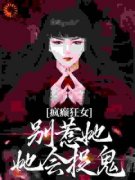 《江暖顾寒笙》疯癫狂女：别惹她