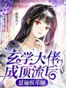 吃大瓜！玄学大佬在娱乐圈爆红白
