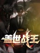 《盖世战王》小说全文免费阅读 沈