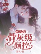 主角是晓梦凌宇的小说 《女儿是骨
