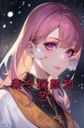 《裴令琛颜知艺》小说章节列表在