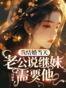 《我结婚当天，老公说继妹需要她