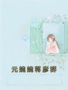 元婉婉蒋彦群(元婉婉蒋彦群)全文完