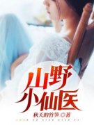 山野小仙医苏林方雨小说阅读 山野