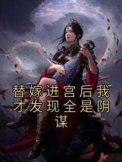 替嫁进宫后我才发现全是阴谋