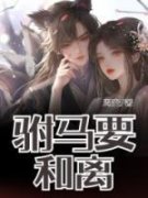 《沈北瑾月桑清》驸马要和离精彩
