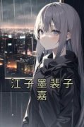 江子墨裴子嘉精彩章节免费试读 江