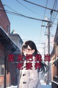 《许实周驰》小说章节列表免费阅