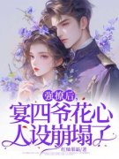 《秦娩晏辞》强撩后，宴四爷花心