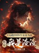 《开局收9999个女帝为徒，你说我是
