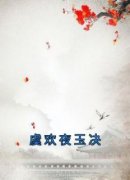 《虞欢夜玉决》完整版在线阅读（