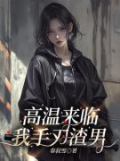 高温来临我手刃渣男主角顾斯斯沈