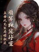 《云舒裴悦》将军独宠外室？主母