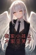 《我家小孩让大家见笑了》全文精