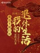 欧萌萌秦淮如诸天从红楼开始的退