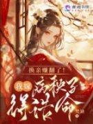 《宋锦秦明松》大结局精彩试读 《