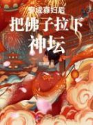 【爆款新书】穿成寡妇后把佛子拉
