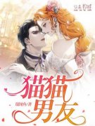 《猫猫男友》秋栗林安言章节列表