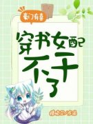 青春小说《豪门有喜：穿书女配不