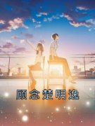 《顾念楚明逸》小说大结局免费试