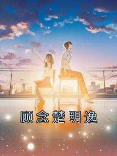 顾念楚明逸