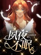 [林夙方遥]夙夜不眠小说全文章节目