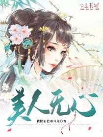 美人无心