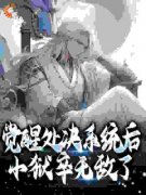 《秦风姬迁雪》觉醒处决系统后，