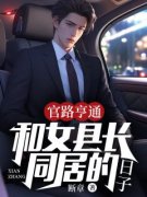 《李南星谢莹》官路亨通：和女县