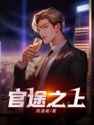 小张温婉官途之上小说全文阅读