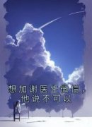 《想加谢医生微信，他说不可以》