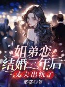 《姐弟恋结婚三年后，丈夫出轨了