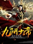 九阴大帝李含雪苏小雅小说全本在