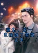主角是重生，这一世我踹了警察丈