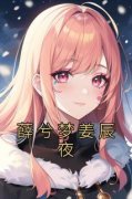 《薛兮梦姜辰夜》薛兮梦姜辰夜大