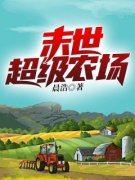 李天然钟灵小说 《末世超级农场》