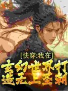 林玄武帝快穿：我在玄幻世界打造