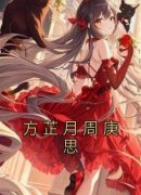 方芷月周庚思方芷月周庚思精彩章